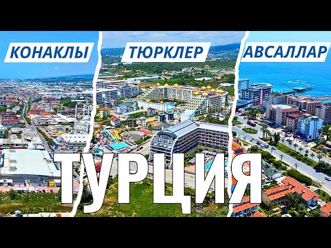 Видео: ПОПАЛ в Турецкие районы! ТУРИСТИЧЕСКАЯ Турция! Что я тут увидел? ТУРЦИЯ 2025!