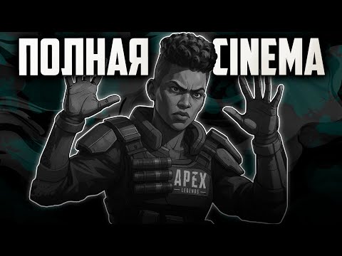 Видео: АБСОЛЮТНАЯ CINEMA В ПЛАТИНА ЛОББИ | Apex Legends