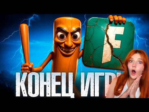 Видео: Как ГЛУПЫЙ Мем УНИЧТОЖИЛ Фортнайт Реакция