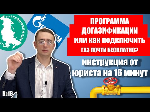 Видео: Социальная газификация // Как газифицировать дом? // Советы юриста по догазификации домовладений