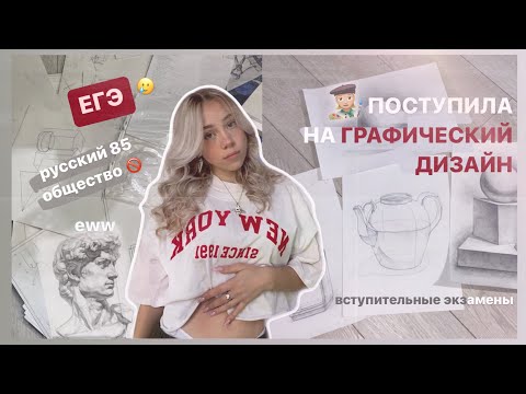 Видео: как я поступила на графический дизайн/ егэ/ экзамены