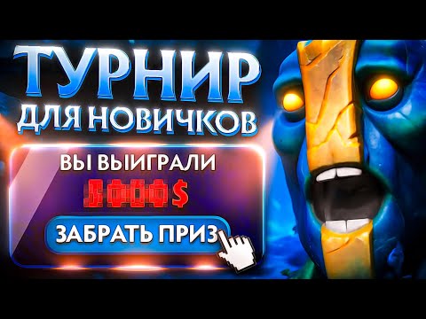 Видео: 30 ДНЕЙ ПОДРЯД ИГРАЮ НА ТУРНИРАХ ДЛЯ НОВИЧКОВ и ВОТ СКОЛЬКО МНЕ УДАЛОСЬ ЗАРАБОТАТЬ😳 Новички в шоке!