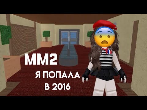 Видео: мм2 но 2016 года …😨