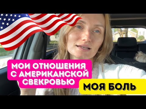 Видео: Американская свекровь /Моя боль #американскаяжизнь #сшавлог #влоги