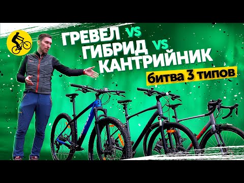 Видео: ✨БИТВА 3 ТИПОВ. Гревел vs Гибрид vs Горный Хардтейл. КАКОЙ ТИП ВЕЛОСИПЕДА ЛУЧШИЙ?