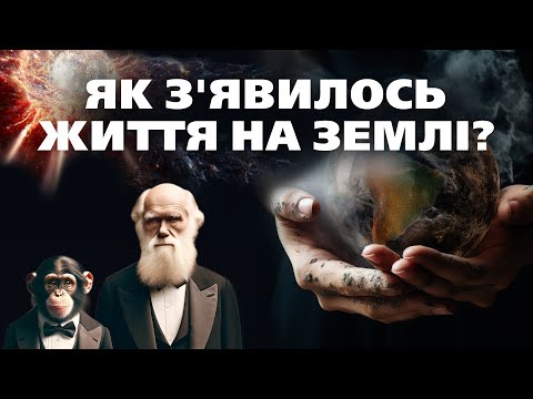 Видео: Походження: Дизайн, випадковість та перше життя на Землі | Документальний фільм