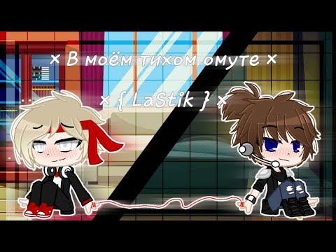 Видео: × В моём тихом омуте × ||Gacha Club|| [LaStik] || By Rose Glimmer
