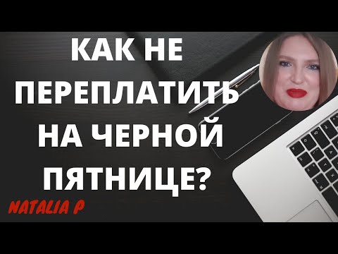 Видео: ЧЕРНАЯ ПЯТНИЦА? СКИДКИ? ФОМО?? МЫ ГОТОВЫ!