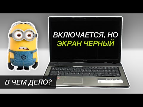 Видео: Ноутбук включается, экран черный, изображения нет | Acer 7741G