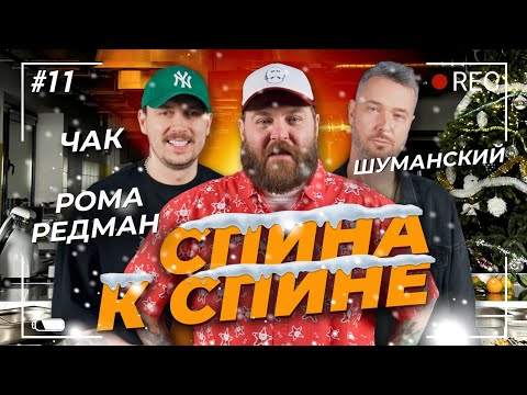 Видео: Спина к спине. Новогодние салаты с Чаком и Шуманским. Рома Редман