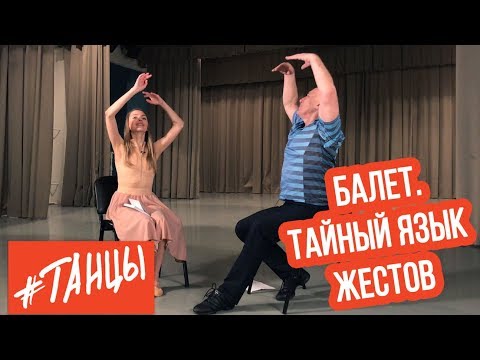 Видео: Балет. Тайный язык жестов