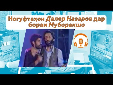Видео: Суҳбати ошкорои Далер Назаров дар бораи Муборакшо