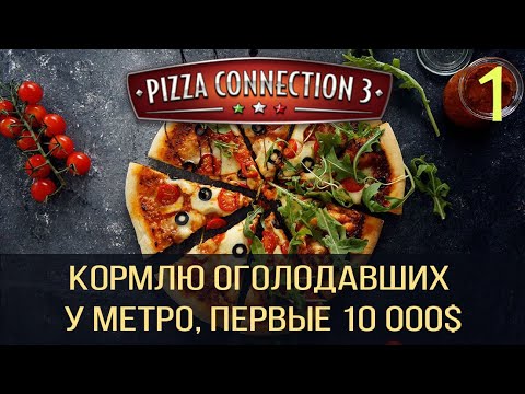 Видео: Как заработать первые 10 000$ за 10 минут! / Pizza Connection 3 / часть 1 /