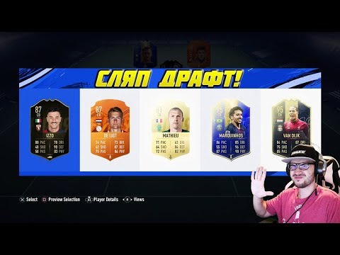 Видео: НЕРЕАЛЕН СЛЯП ДРАФТ!!! FIFA 19