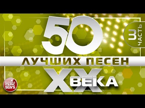 Видео: 50 ЛУЧШИХ ПЕСЕН XX ВЕКА ⍟ ЧАСТЬ №3 ⍟ САМЫЕ ПОПУЛЯРНЫЕ ХИТЫ НАШЕГО ВРЕМЕНИ ⍟