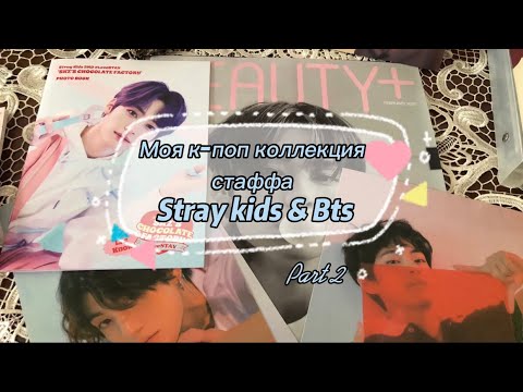 Видео: 🌺Моя коллекция стаффа Stray kids и Bts. Часть 2🌺 My K-pop collection of Stray kids and Bts. Part 2