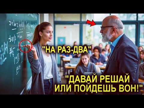 Видео: Элитный профессор высмеял простую женщину… не зная, что перед ним — гений математики!