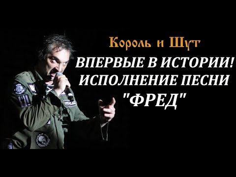 Видео: Король и Шут - Фред (Live in Калуга) 07.05.2008