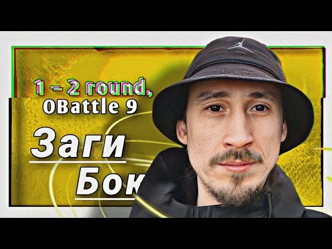 Видео: Путь Заги Бока / МиГ-29 на 9-ом Официальном MC-баттле (1–2 раунд)