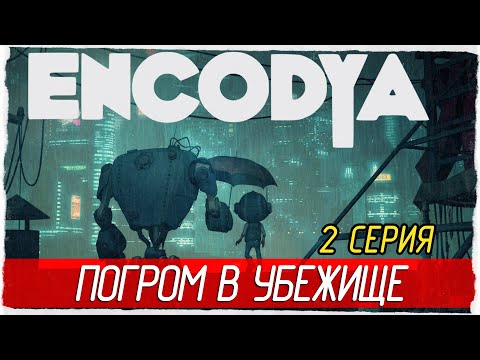 Видео: ENCODYA -2- ПОГРОМ В УБЕЖИЩЕ [Прохождение на русском]