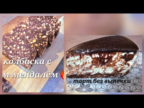 Видео: Без духовки и без суеты! 🍫🍰 Два простых десерта к чаю | Zwei einfache Desserts ohne Backen!