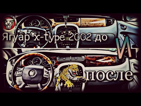Видео: Обновка интерьера Ягуар x type с 2002 на 2006