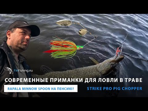 Видео: Ловля новой нецепляйкой в траве - minnow spoon на пенсию? Сравниваем со StrikePro Pig Chopper