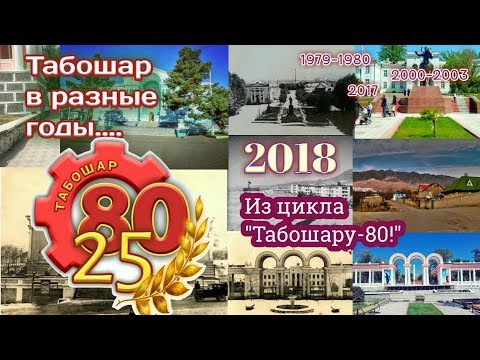 Видео: Табошар в разные годы..