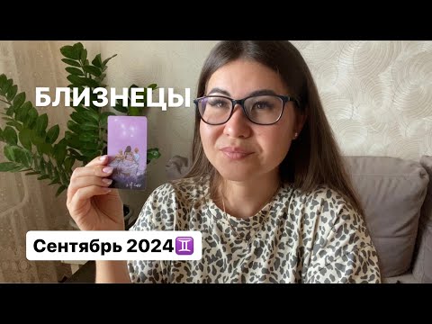 Видео: Близнецы ТАРО ПРОГНОЗ Сентябрь 2024: действуйте и не за горами ваши деньги #тароотношения #таролог