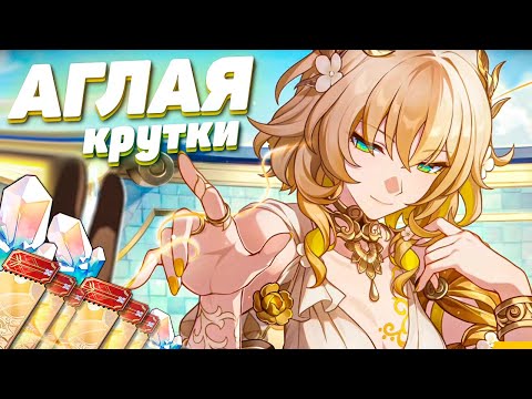 Видео: МОИ КРУТКИ АГЛАЯ в HONKAI STAR RAIL | КРУТКИ в ХСР