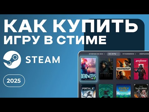 Видео: Как Купить Игру В Стиме 2025