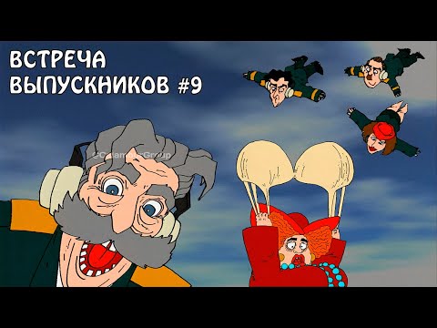 Видео: #КрутоеПике ВСТРЕЧА ВЫПУСКНИКОВ 9. Бройлер улетел в голубые дали