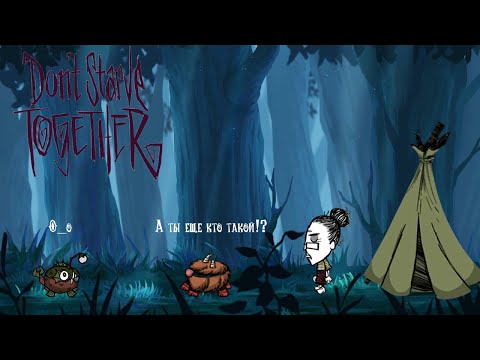 Видео: Don't Starve Together  Подпишись и сыграем)