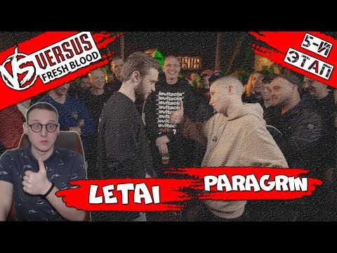 Видео: VERSUS: FRESH BLOOD 4 (LeTai VS Paragrin) [Реакция Хипса]