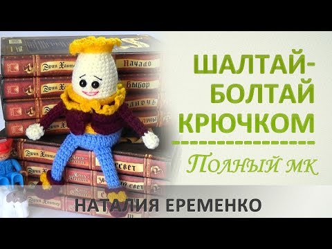 Видео: Шалтай-Болтай крючком. Игрушка крючком // мастер-класс toyfabric