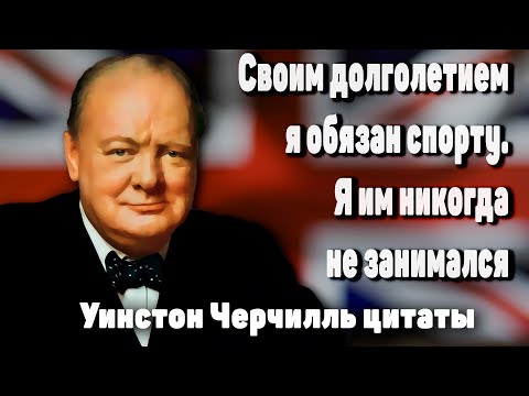 Видео: Сильные слова! Уинстон Черчилль Цитаты,Афоризмы и мудрые мысли