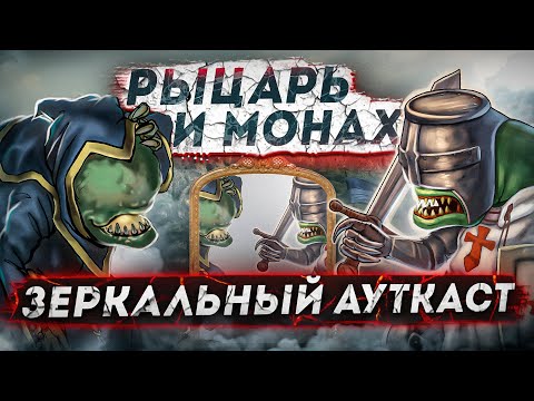 Видео: Рыцарь и Монах. Зеркальный Ауткаст