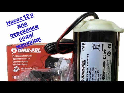 Видео: Насос 12 в для перекачування води/вина/масла/дп