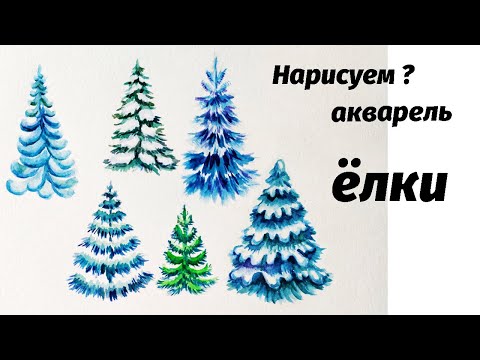 Видео: Как нарисовать ёлки акварелью // Short watercolor painting tutorial: fir trees