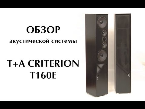 Видео: ОБЗОР акустической системы T+A CRITERION T160E