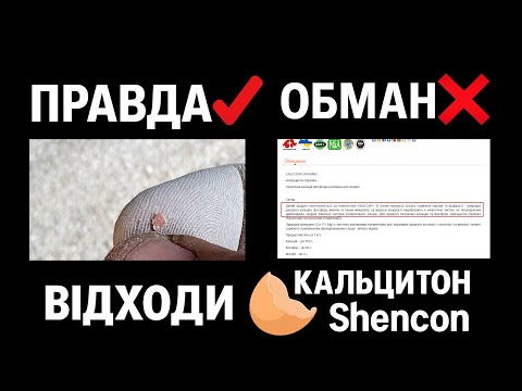 Видео: 🧐Сміття з птахофабрики = Кальцитон "Органіка" від Shencon  🧐 Що насправді у Кальцитоні Органик ?