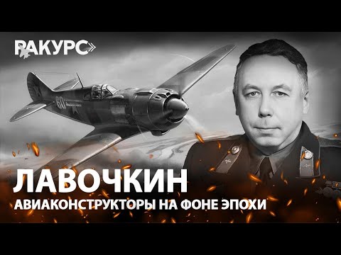 Видео: Лавочкин. Авиаконструкторы на фоне эпохи