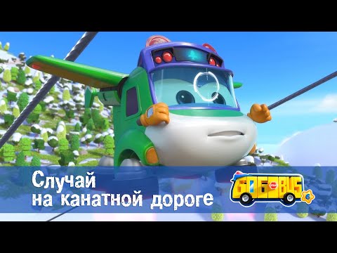 Видео: Школьный автобус🚌 Гордон. Сезон 6 - Серия 3.Случай на канатной дороге - Мультфильм