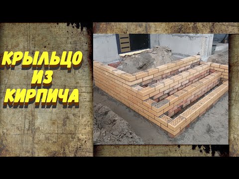 Видео: Крыльцо из кирпича