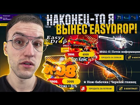 Видео: Наконец-то ОГРАБЛЕНИЕ EASYDROP СПУСТЯ ГОДЫ..! ВЫНЕС СКИНОВ на 100.000 с Изи Дропа!