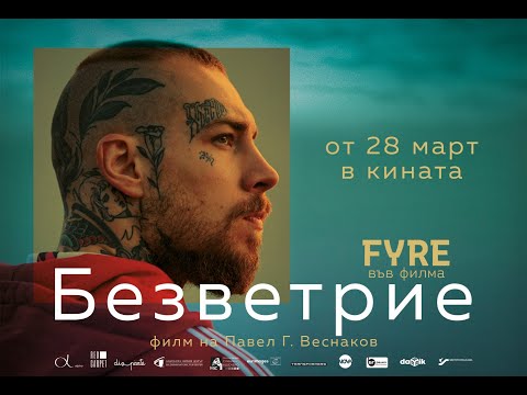 Видео: БЕЗВЕТРИЕ - Официален трейлър