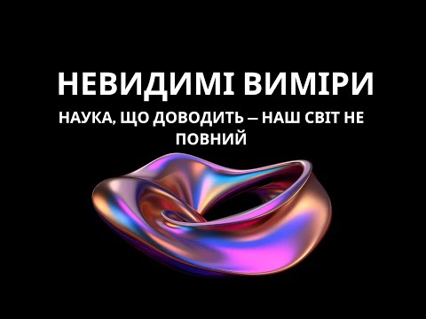 Видео: Глибша реальність: суперсиметрія, брани і голограма буття. Як Всесвіт створює себе?
