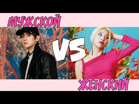 Видео: МУЖСКОЙ K-POP ПРОТИВ ЖЕНСКОГО #2