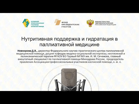 Видео: Нутритивная поддержка и гидратация в паллиативной медицине