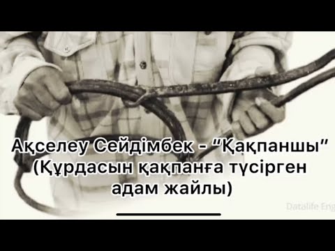 Видео: Ақселеу Сейдімбек - Қақпаншы